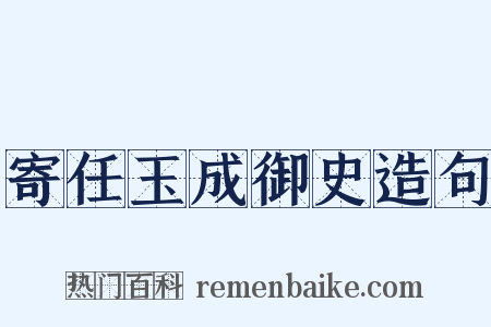 寄任玉成御史造句是什么意思的图片